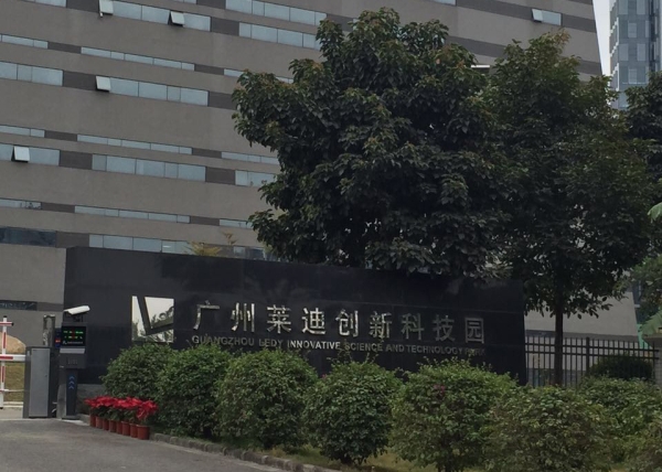 廣州萊迪創(chuàng)新科技園